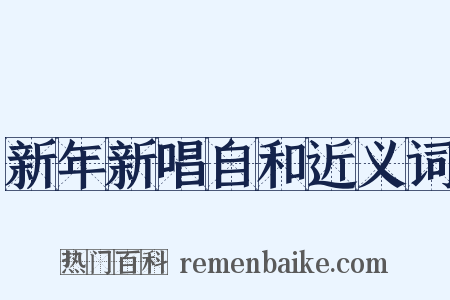 新年新唱自和近义词是什么意思的图片